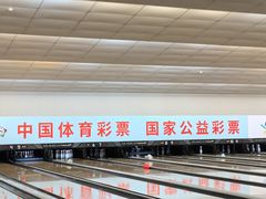 -广州保龄球馆(广州天河体育中心店)