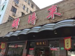 门面-鲜得来排骨年糕(即墨路店)