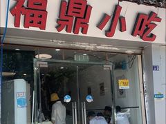 门面-大叔家福鼎小吃(十全街店)