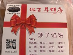 -矮子馅饼(大成路店)