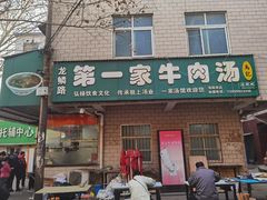 门面-龙鳞路第一家牛肉汤