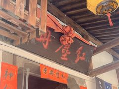 -红尘再(安昌古镇店)