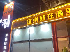 -酒里·宜州果酱烧烤(葛村店)