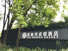 -蓝楹湾度假酒店