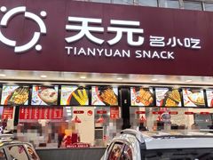 -天元名小吃店(东部店)