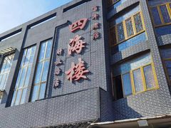 门面-四海楼(如皋定慧禅寺店)