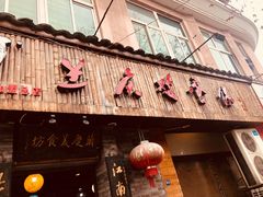 门面-兰庆鸡蛋馃(人民路店)