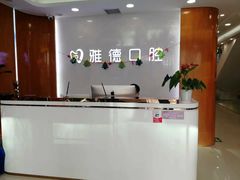 -雅德嘉口腔·咬合重建中心(时雨园店)