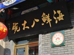 门面-海鲜八大碗(和平店)