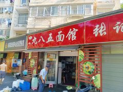 -九八五面馆(欧洲城店)
