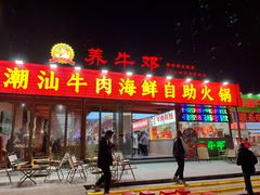 -养牛邓·潮汕牛肉海鲜自助火锅(广州店)