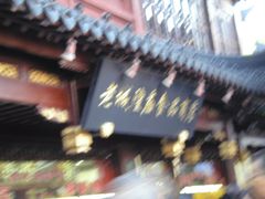 门面-老城隍庙食品商店(豫园商城店)