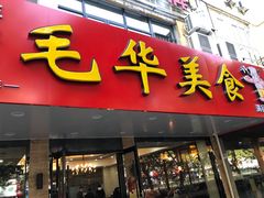 -毛华美食(清扬路店)