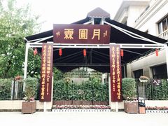 -月圆霖特色农家乐