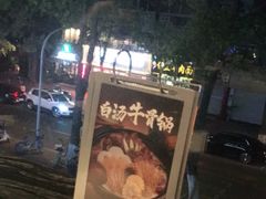 -骨之味·筒骨汤火锅(江头店)