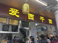 门面-非遗·爱西干面(小公园总店)