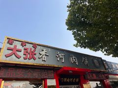 -大张肉饼店(新开街店)