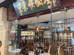 -东来顺饭庄(apm总店)