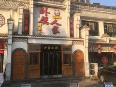 -久品居外婆人家(时光店)