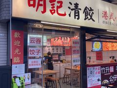 -明記茶餐廳(福田总店)