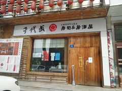 门面-千代武日本料理(开发区店)