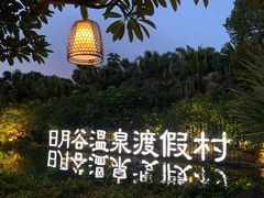 -厦门日月谷温泉渡假村