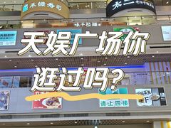 -天娱广场