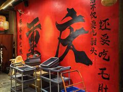-袁山山重庆火锅(丈八北路店)