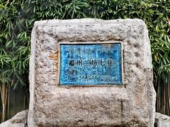 -三坊七巷历史文化街区