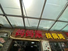 门面-妈妈家铁锅炖(景诚园综合楼店)