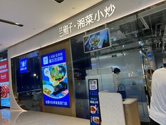 -兰湘子·湘菜小炒(石家庄万象城店)