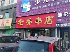 门面-老乔串店(青松路店)
