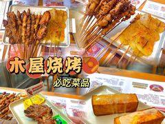 -木屋烧烤(创意园店)
