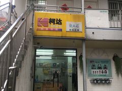 -柯达靓之彩影像网络(明瓦廊店)