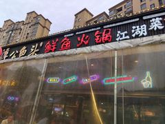 -谭公鱼头·鲜鱼火锅·小龙虾·江湖菜(秀沿路店)