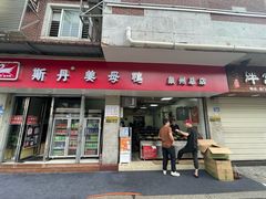 -斯丹姜母鸭·古法干香(涂门街总店)