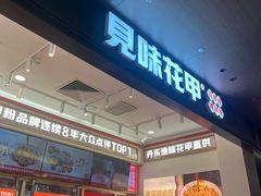 -见味花甲(福田coco park店)