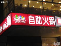 -欢乐牧场海鲜烤肉自助(牡丹园店)