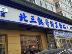 门面-北三凯奇清真食品店