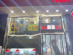 门面-十里铺铁板鱿鱼