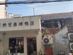 -竺桥兄弟烤鸭(总店)