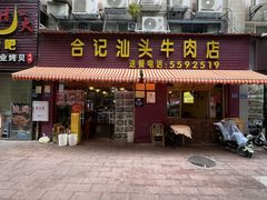 -合记汕头牛肉店(嘉禾路店)