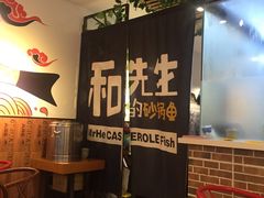 -和先生的砂锅鱼(八方汇店)