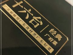 -十六台·经典广东菜(德外大街店)