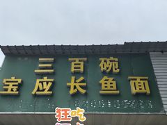 -三百碗宝应长鱼面(板仓街店)