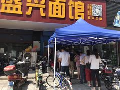 门面-盛兴面馆(真儒大厦店)