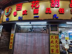 -百花传统甜品店(原址店)