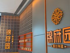 -锦府园·新台州菜(合生汇店)