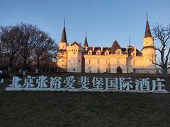 -北京张裕爱斐堡酒庄