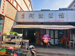 -阿波面馆(慈湖人家中区店)
